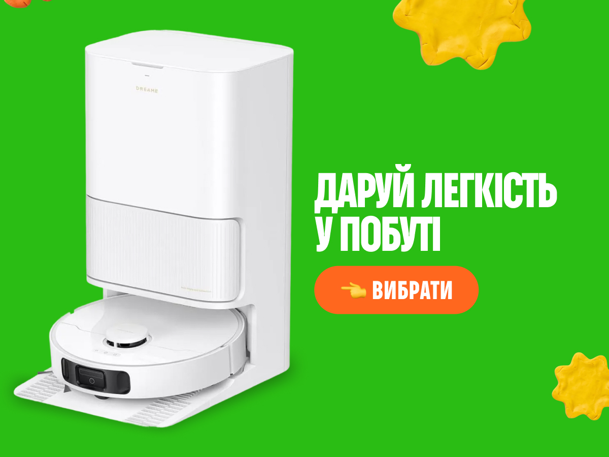 Даруй мамі легкість у побуті